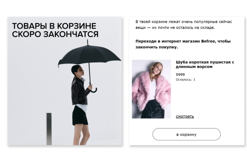Триггерное письмо от Befree, которое мотивирует читателя купить товар, забытый в корзине